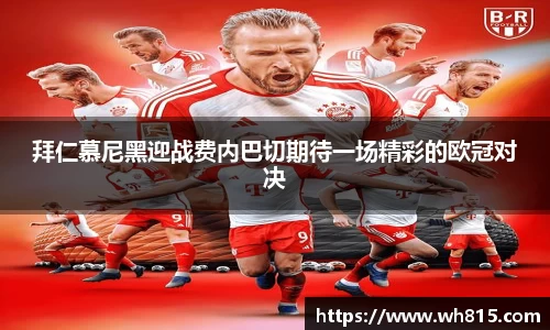 拜仁慕尼黑迎战费内巴切期待一场精彩的欧冠对决