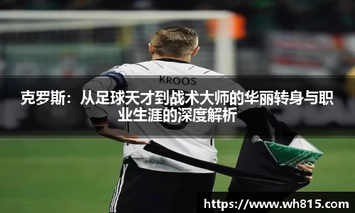 克罗斯：从足球天才到战术大师的华丽转身与职业生涯的深度解析