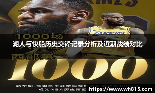 湖人与快船历史交锋记录分析及近期战绩对比
