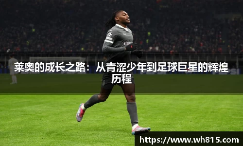 莱奥的成长之路：从青涩少年到足球巨星的辉煌历程