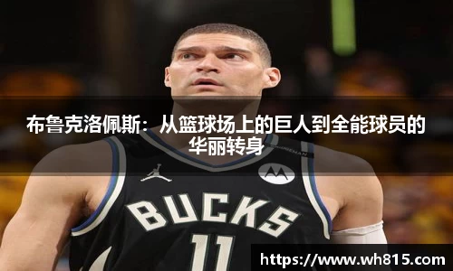 布鲁克洛佩斯：从篮球场上的巨人到全能球员的华丽转身