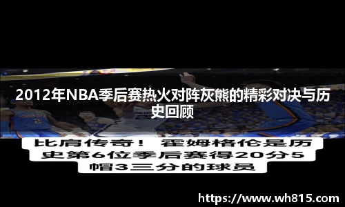 2012年NBA季后赛热火对阵灰熊的精彩对决与历史回顾