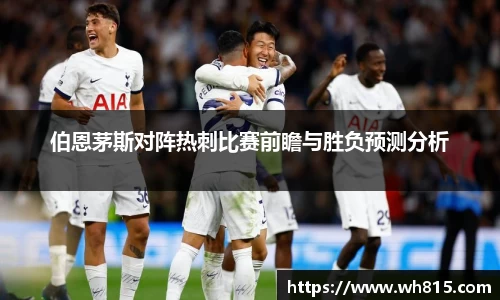 伯恩茅斯对阵热刺比赛前瞻与胜负预测分析