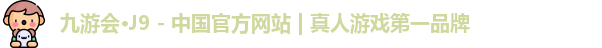 J9真人游戏第一品牌